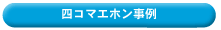 四コマエホン事例