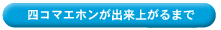 四コマエホンのできるまで