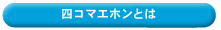 四コマエホンのできるまで
