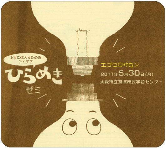 アイデアひらめきショップ