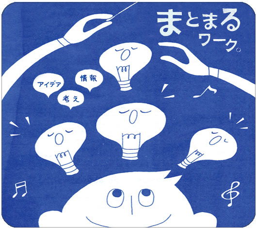 まとまるワーク