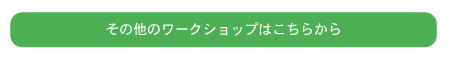 その他のワークショップはこちらから