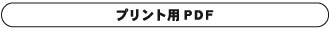 プリント用PDF