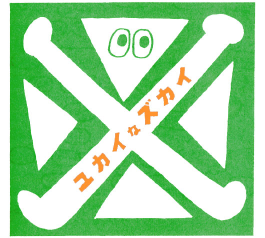 ユカイなズカイのワークショップ