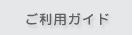 ご利用ガイド