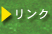 リンク