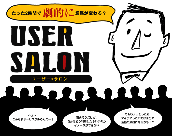 ユーザーサロン
